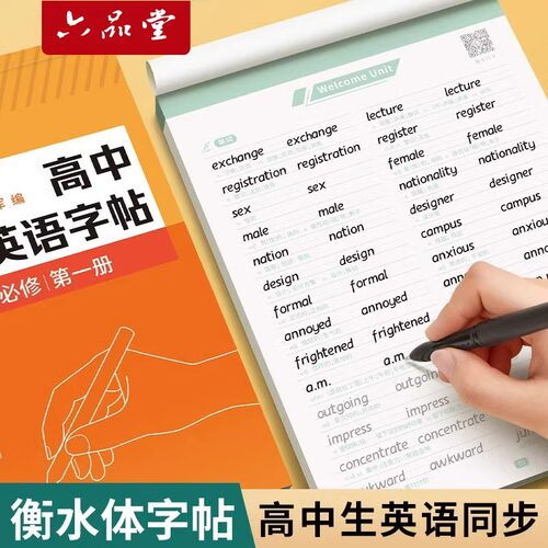 高中英语字帖衡水体人教版同步高考专用高一练字帖真题作文高中生词汇初升高衔接高二三英文单词积累写作范文临摹练字本