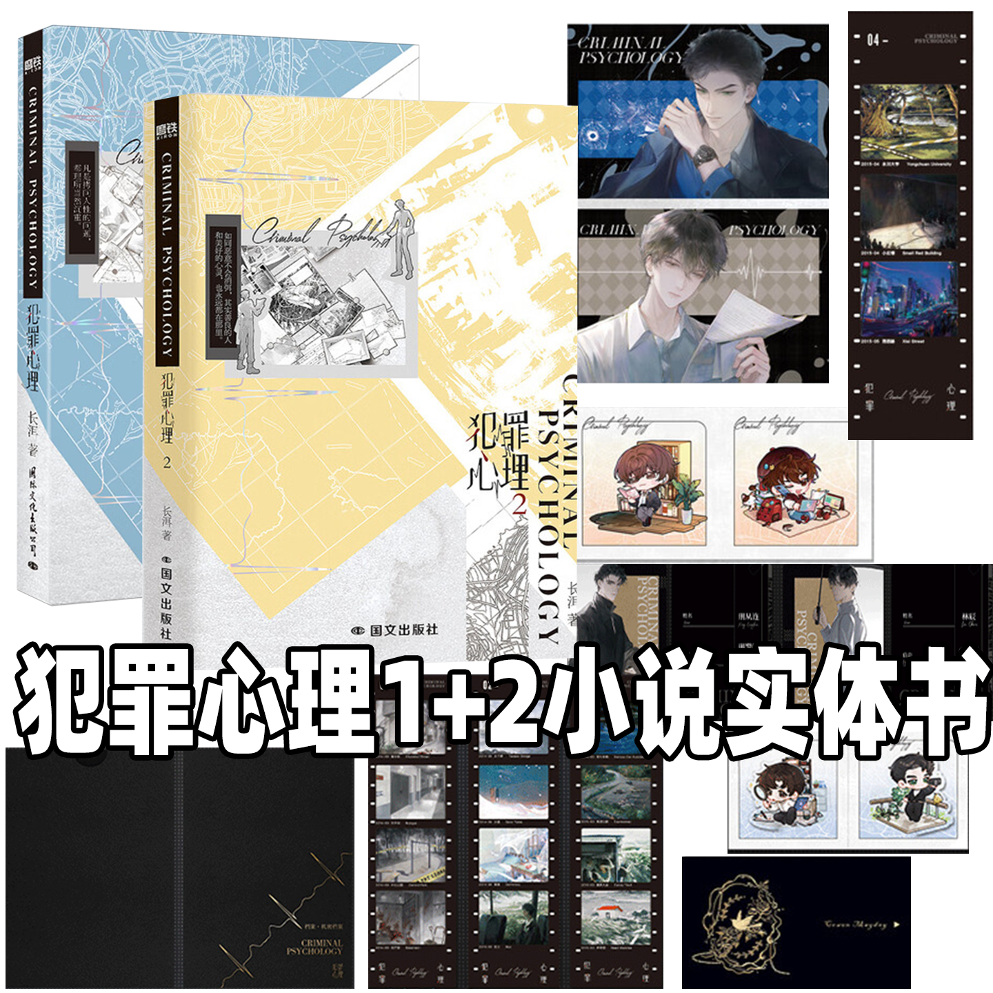 犯罪心理1+2 天才基本法 任选晋江文学城高人气作家长洱刑侦悬疑代表作 刑警队队长刑从连×心理学顾问林辰凡是拷问人性的问题