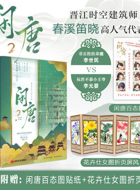 闲唐2 晋江时空建筑师春溪笛晓高人气代表作 玩世不恭小王爷李元婴VS非正经扶弟魔李世民 青春古风唐代奇幻冒险双男主小说畅销书