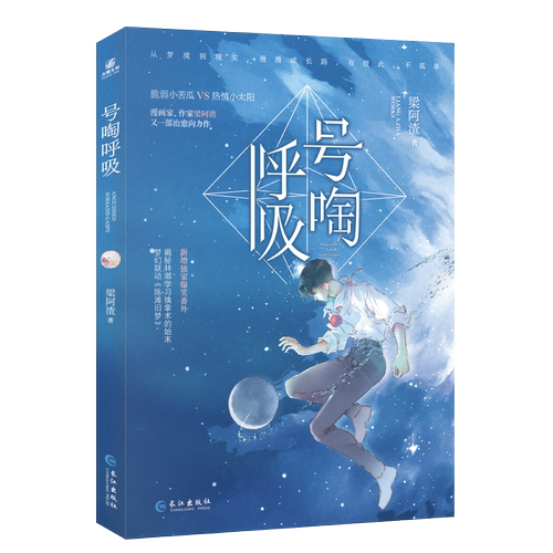 号啕呼吸 人气作家梁阿渣 漫画家 全新治愈向力作 林瑯X唐玉树 脆弱小苦瓜×热情小太阳 一本完结 爆笑  梦幻联动《陈滩旧梦》