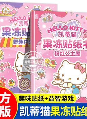 全套2册 凯蒂猫果冻贴纸书 粉红公主屋/野趣户外游幼儿启蒙认知亲子互动游戏书儿童专注力贴纸书开放式场景任意贴可水洗反复粘贴