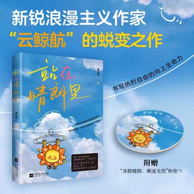 站在晴朗里 云鲸航 冰心文学新作奖大奖 新锐浪漫主义作家潘云贵的蜕变之作 书写热烈自由的向上生命力 正版书籍