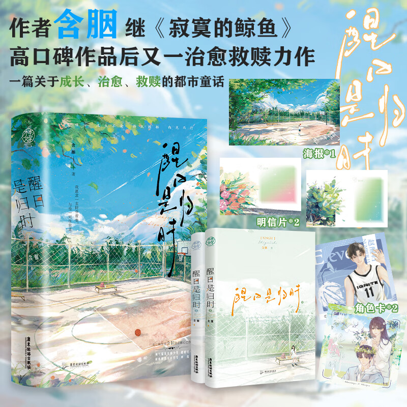 醒日是归时 一套2册含胭著都市童话 轮椅小少年赵醒VS貌美小姐姐卓蕴姐弟恋青春小说 男女主走出苦难双向救赎 晋江文