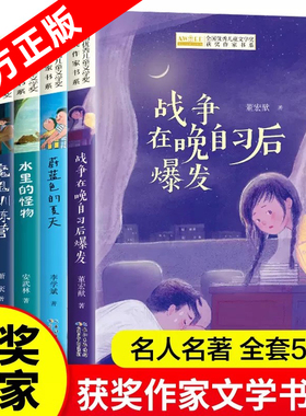 全国优秀儿童文学获奖作家书系B版【全5册】蔚蓝色的夏天水里的怪物魔鬼训练营战争在晚自习后爆发三四五六年级小学生课外阅读书籍