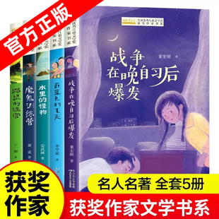 全国优秀儿童文学获奖作家书系B版【全5册】蔚蓝色的夏天水里的怪物魔鬼训练营战争在晚自习后爆发三四五六年级小学生课外阅读书籍