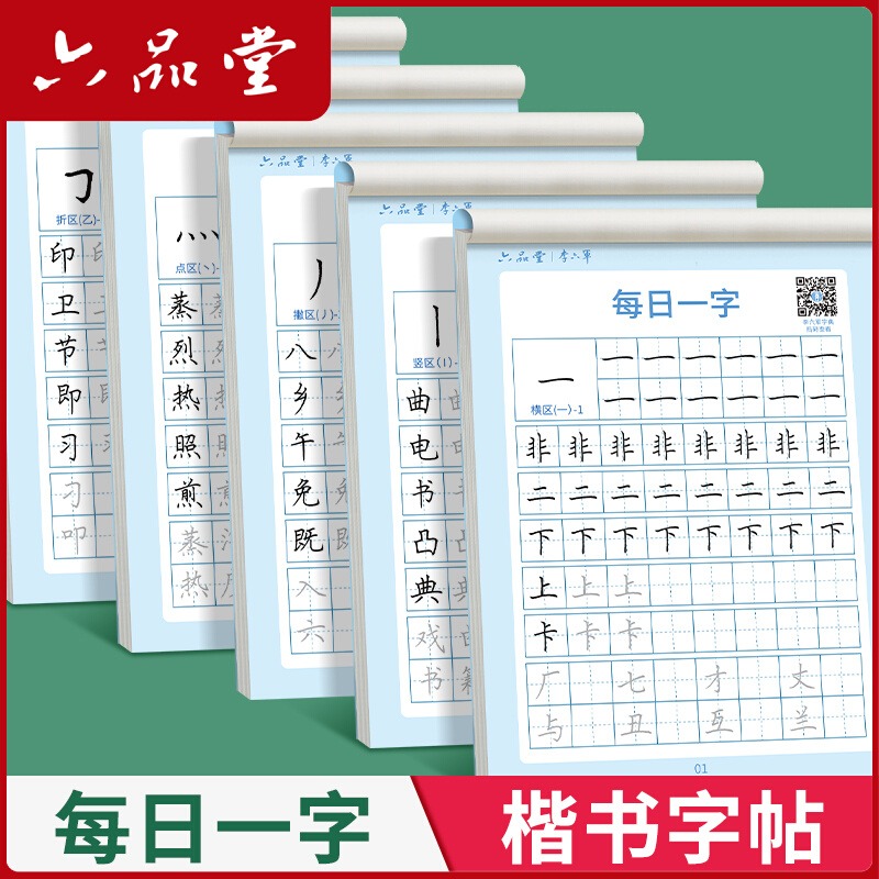 每日一练楷书字帖练字帖字根每日一字训练分区练习李六军手写成人学生硬笔书法临摹钢笔写字初高中男女每日30字小学生三四五六年级