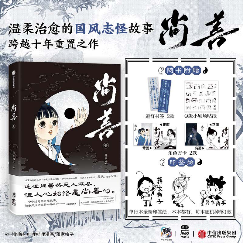 尚善&middot;壹 蒋家梅子原创国风治愈志怪漫画 重现《山海经》《子不语》中的志怪世界 尚善漫画第一部 哔哩哔哩漫画 中信出版集团