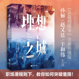 女性职场逆袭突破潜规则 资本下 全新升级版 孙俪赵又廷于和伟主演 都市言情小说 战争 若花燃燃著 苏筱 理想之城1 发展