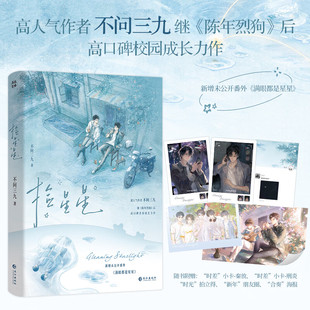 捡星星 不问三九 继《陈年烈狗》后高口碑校园成长力作新增未公开番外《满眼都是星星》燎原陈年烈狗小说畅销书籍