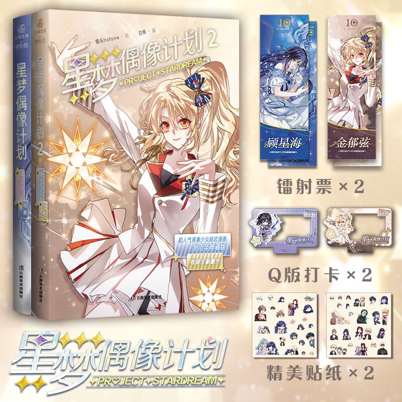 星梦偶像计划1+2 人气励志漫画《星梦偶像》 收录未公开番外 烟头Hstone绘 十周年典藏版 人气励志漫画虚拟偶像少女组合