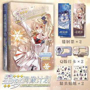 星梦偶像计划1+2 人气励志漫画《星梦偶像》 收录未公开番外 烟头Hstone绘 十周年典藏版 人气励志漫画虚拟偶像少女组合