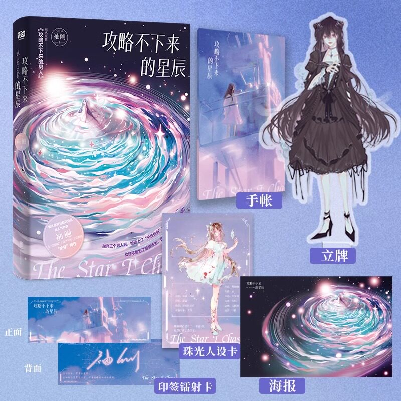 攻略不下来的星辰 人气作者袖侧 网络原书名《攻略不下来的男人》快穿反套路逆袭女主言情青春 反恋爱脑 反PUA  全网话题爆品小说图片
