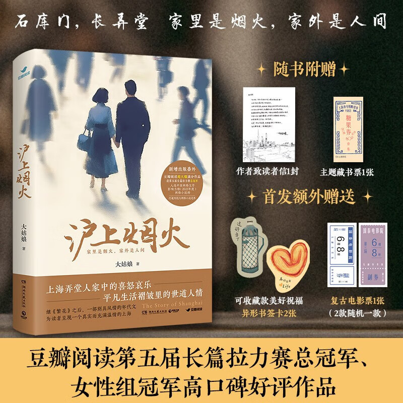沪上烟火 大姑娘 继繁花之后 一部别具风情的当代都市题材年代文 豆瓣阅读617万阅读超火爆满分作品 书写上海弄堂人家中的喜怒哀乐