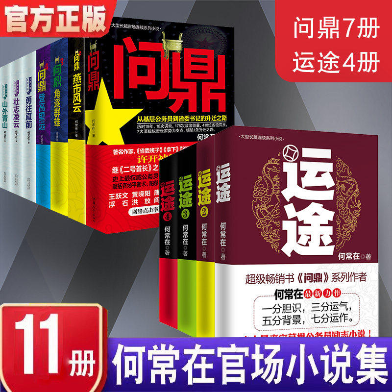 现货速发 官方正版问鼎+运途 全11本 问鼎原名官神全7册何常在官场政商小说官场平衡术升迁密码从基层公务员到省委书记