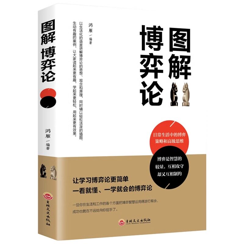 图解博弈论 基础与信息经济学行为经典书籍 博弈论的诡计西方微观宏观经济学原理管理学通识现代观点书籍 经济图片