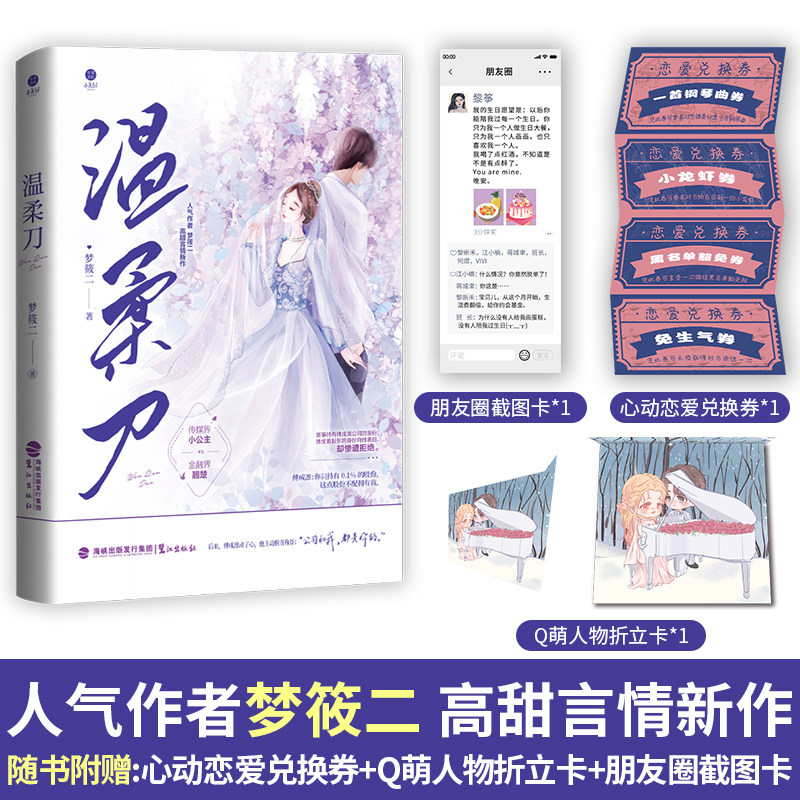 温柔刀 梦筱二 高甜言情新作 传媒界小公主VS金融界翘楚 青春言情小说畅销实体书