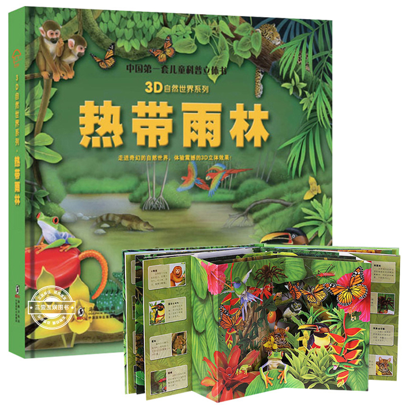 热带雨林儿童3d立体书热带雨林互动书动物世界百科全书揭秘系列 翻翻书幼儿科普书籍大全3-6-8岁少儿探秘热带雨林动物大百科绘本书