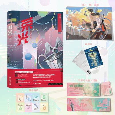 荣光4大结局 龙柒小说 冷酷大魔王陆封Close×贫嘴小疯子卫骁Quiet 继游戏加载中后青春热血电竞文畅销双男主小说书籍言情实体书