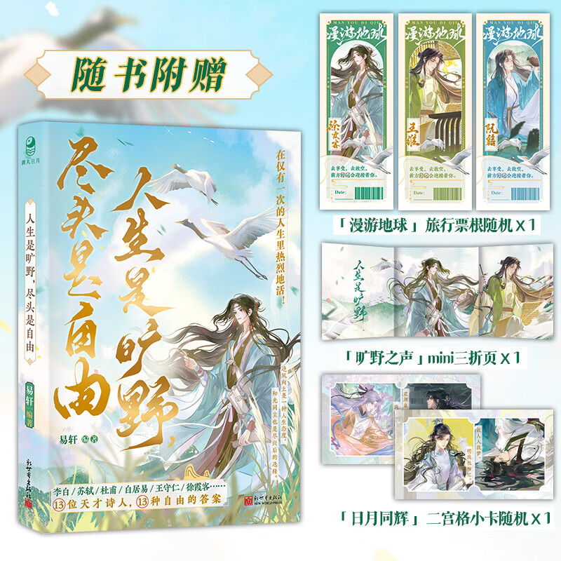 人生是旷野 尽头是自由 易轩编著 古潮新语 人文历史MOOK书系 历史小说天才诗人 美男插图古人很潮