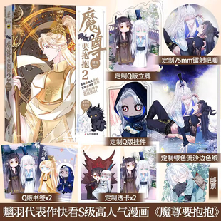 本尊要抱抱2 漫画 魑羽 原著 原名《魔尊要抱抱》双男主古风玄幻古典志怪漫画绘本前世今生的缘分纠葛甜美爱情书 仙侠甜宠轻虐