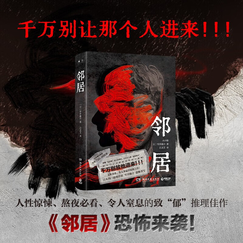 邻居 雫井脩介著 以文字上演爱即毁灭 日本恐怖惊悚探案侦探推理小说文学作品书籍推翻边界感的人际制约爱即毁灭人性惊悚书