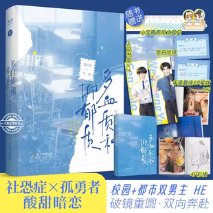 多血质和抑郁质 柏君 酸甜暗恋之作 青春校园暗恋成真重圆治愈双男主魏丞禹×岑筱 一册完结 青春文学双男主小说