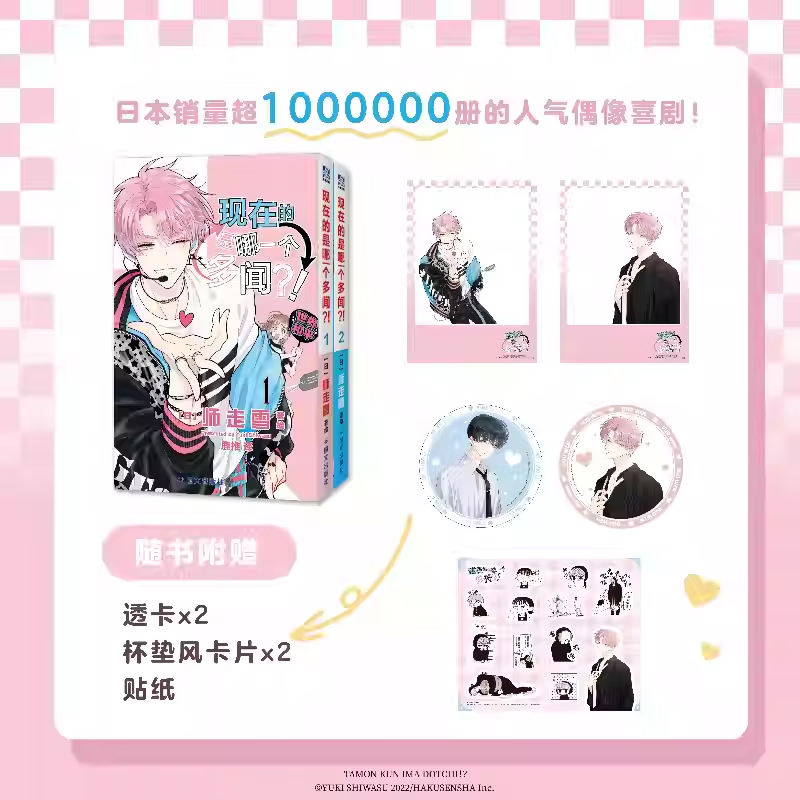 现在的是哪一个多闻1-2 (日) 师走雪著 鹿推译 日本销量超过100万册的超人气偶像喜剧 可爱轻松反差搞笑 畅销漫画