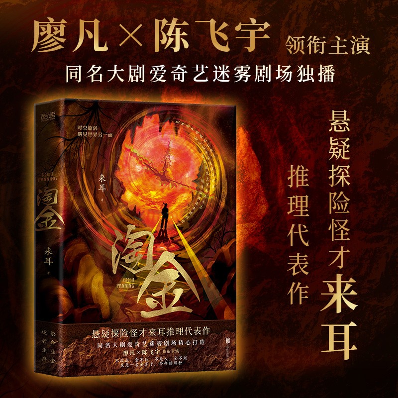 淘金 来耳悬疑探险怪才推理代表作廖凡陈飞宇主演 不流血金不旺 不死人金不到 我是一名金客子 祭命的那种 绝境下的人性考验