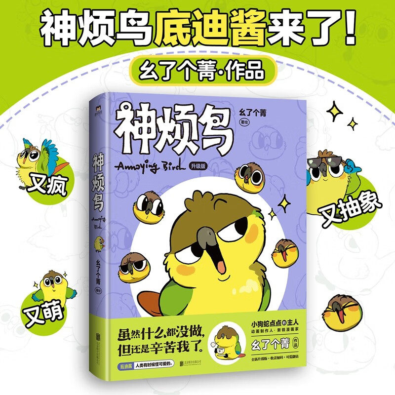 神烦鸟 小狗蛇点点的主人幺了个菁作品 又疯又萌的抽象小鸟底迪酱来啦 你的鲨猫突然出现后温馨治愈 漫画书籍