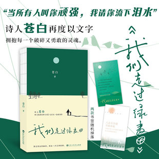 我们走过绿麦田 流浪诗人苍白继《抱着你和人间》之后全新治愈诗集 当所有人叫你顽强 我请你留下泪水 温暖治愈文学