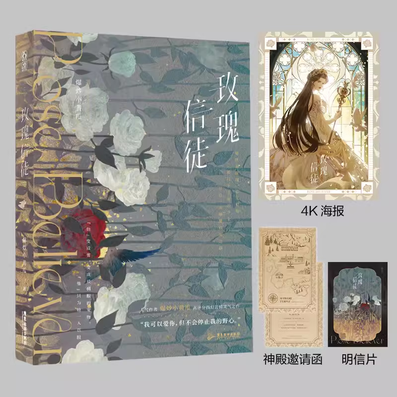 玫瑰信徒 原名神明的野玫瑰 爆炒小黄瓜著 至高无上的神×野心勃勃的女王 西幻题材中世纪宫廷男强女强大女主爽文言情小说