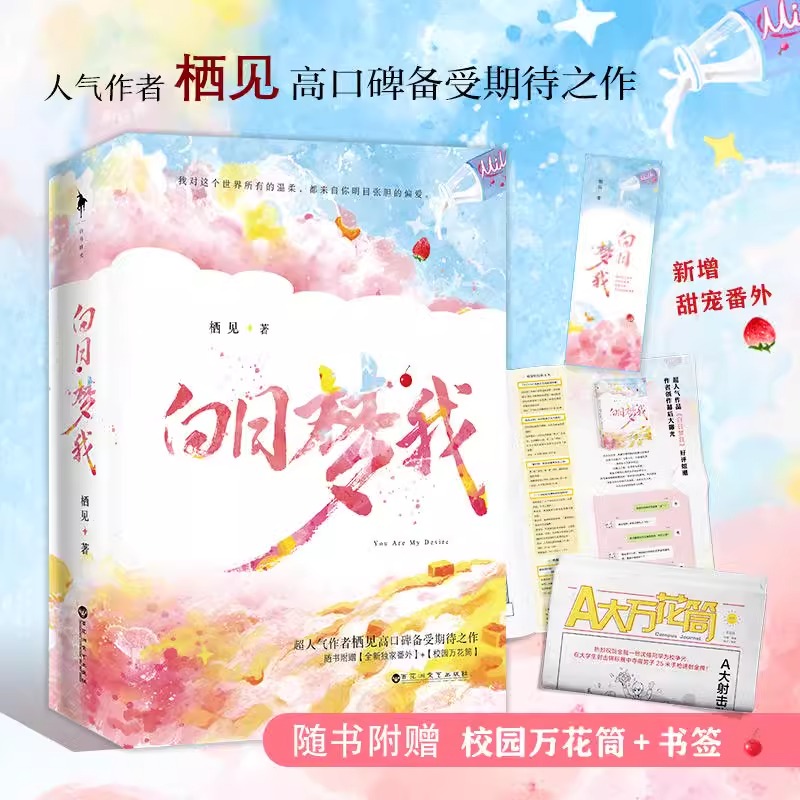 白日梦我 全2册  栖见 晋江年度十佳现代言情作品 新增番外暖甜文 桀骜校霸vs外刚内柔的颓废少女校园青春言情小说 都市校园爱情
