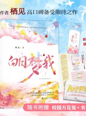 白日梦我 全2册  栖见 晋江年度十佳现代言情作品 新增 暖甜文 桀骜校霸vs外刚内柔的颓废少女校园青春言情小说 都市校园爱情