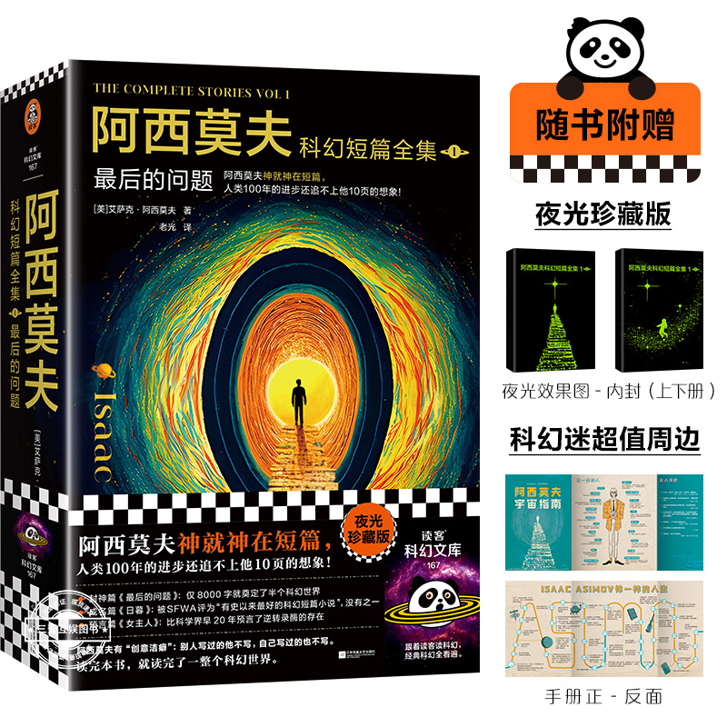 阿西莫夫科幻短篇全集1+2 双百人 最后的问题 AI时代deepseek的底层逻辑 机器人学三则 三体致敬 阿西莫夫神就神在短篇小说