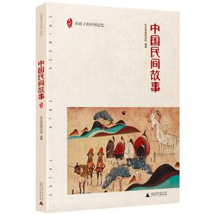 书籍 社 亲近母语研究院编著 广西师范大学出版 5上册上 五年级必读课外书 小学生课外阅读推荐 中国记忆 给孩子 中国民间故事 正版