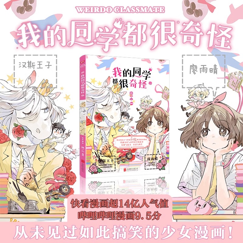 我的的同学都很奇怪 路一心著 快看漫画人气值超14亿爆笑校园漫画 普通女孩与奇怪同学的故事  荒诞与感动 童话与现实 漫画动漫