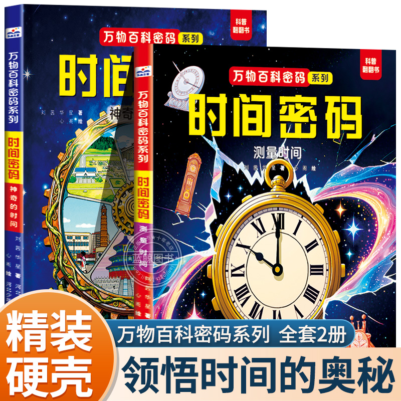【全2册】万物百科密码系列 时间密码 神奇的时间+测量时间3D立体翻翻书趣味百科3-6-10岁儿童二十四节气神奇的颜色小学生科普书