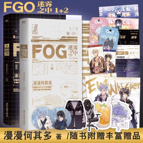 FOG迷雾之中（全2册）完结篇 小说 漫漫何其多AWM绝地求生后新书文学电竞小说实体书 青春文学畅销小说书籍 双男主青春电竞
