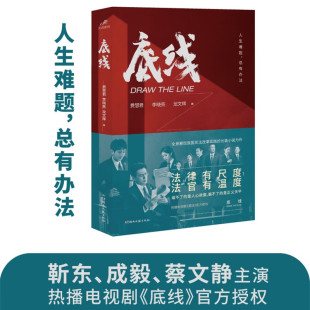 靳东 成毅 正版 法律有尺度 书籍 同名小说 法官有温度 热播电视剧 底线 蔡文静主演