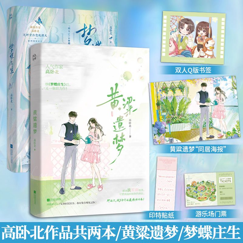 黄粱遗梦+梦蝶庄生 高卧北 小说2册实体书 催泪be 倒叙的绝美爱恋 逆时空治愈救赎文新增作者后记青春言情小说