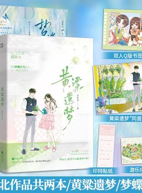 黄粱遗梦+梦蝶庄生 高卧北 小说2册实体书 催泪be 倒叙的绝美爱恋 逆时空治愈救赎文新增作者后记青春言情小说