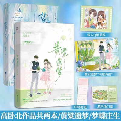 黄粱遗梦+梦蝶庄生 高卧北 小说2册实体书 催泪be 倒叙的绝美爱恋 逆时空治愈救赎文新增作者后记青春言情小说