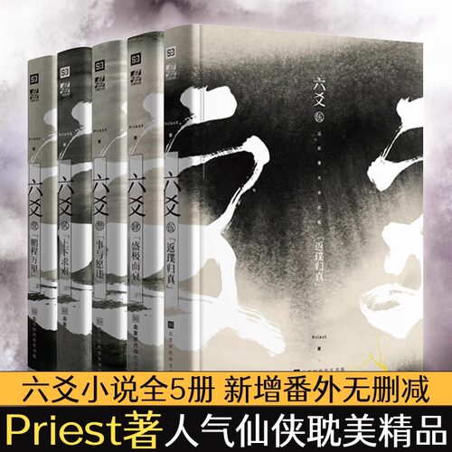 六爻小说 12345全5册 Priest著 六爻实体书 priest的书默读大哥有匪镇魂 晋江悬疑推理长篇青春文学玄幻言情小说
