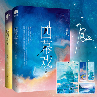 全二册 唐七亲自修订 三生三世系列后 四幕戏起 书籍畅销书 全新修订版 青春言情小说男女生系列正版 青春文学爱情感小说 结