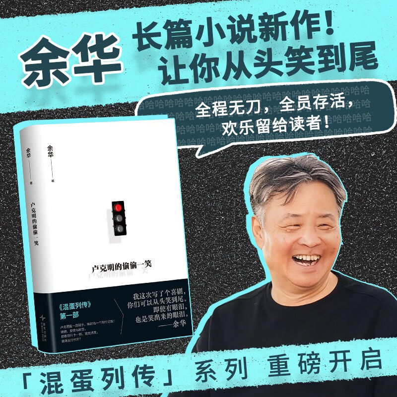 卢克明的偷偷一笑 余华新书 暌违5年ZUI新小说 混蛋列传系列第一部让你从头笑到尾的讽刺喜剧小说 搭活着太阳会忘记闪耀吗