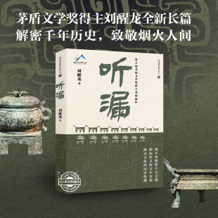 解密千年历史 长篇新作 波谲云诡 叩问烟火人间 当代文学小说散文随笔 听漏 爱恨沧桑 茅盾文学奖得主刘醒龙积淀十年