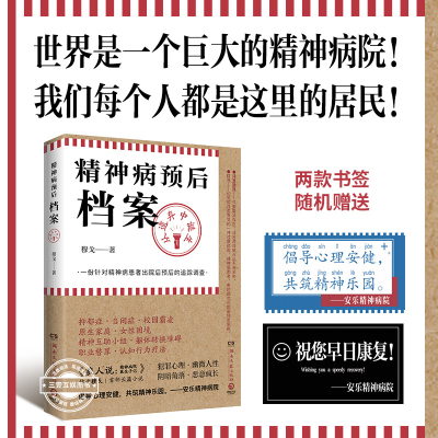 精神病预后档案 从遗弃中诞生 疯人说作者穆戈首部长篇小说 一份针对精神病患者出院后预后的追踪调查 侦探恐怖小说外国小说