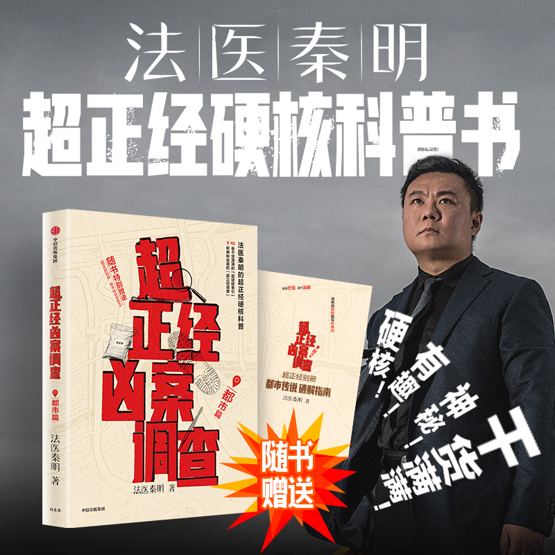 超正经凶案调查 都市篇 法医秦明 全新超正经硬核科普书 9桩神秘凶案 45条索引 烧脑又上头悬疑侦探推理破案小说
