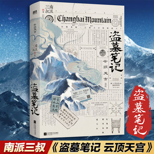 盗墓笔记云顶天宫 再十年特别纪念版 南派三叔盗墓笔记全套正版沙海藏海花十年祖祀侦探推理悬疑小说书