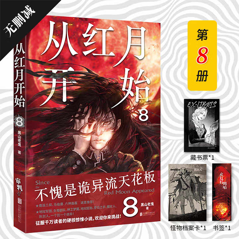 从红月开始第8册 黑山老鬼硬核科幻恐怖惊悚幻想冒险故事实体书末世废土世界小说南派三叔马伯庸六神磊磊推荐